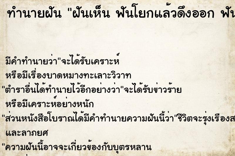 ทำนายฝันทำนายฝันฝันเห็นฟันโยกแล้วดึงออกฟันโยกแล้วดึงออก